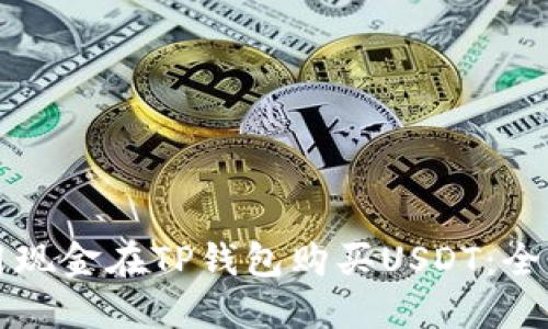 如何用现金在TP钱包购买USDT：全面指南