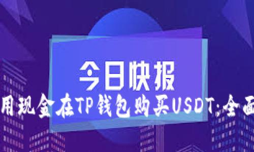 如何用现金在TP钱包购买USDT：全面指南