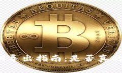tP钱包私钥导出指南：是否