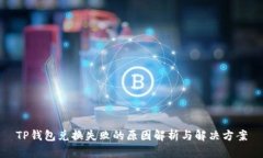 TP钱包兑换失败的原因解析