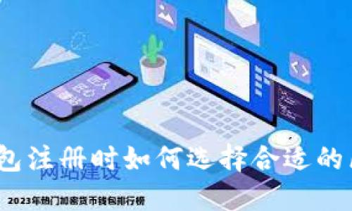 : tP钱包注册时如何选择合适的区块链？