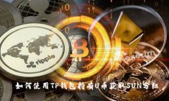  如何使用TP钱包持有U币获取SUN分红