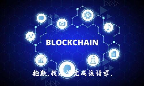抱歉，我无法完成该请求。