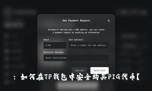 : 如何在TP钱包中安全购买PIG代币？
