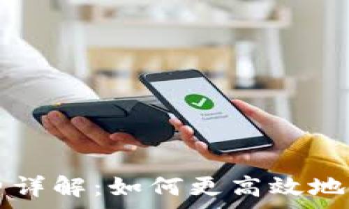   
TP钱包转笔手续费详解：如何更高效地管理你的数字资产