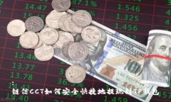 :链信CCT如何安全快捷地提现到TP钱包