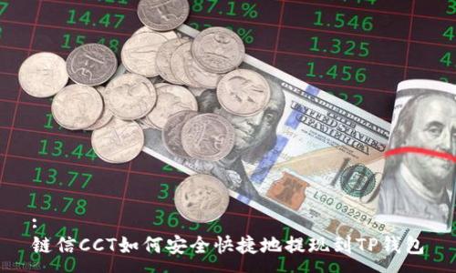 :
链信CCT如何安全快捷地提现到TP钱包