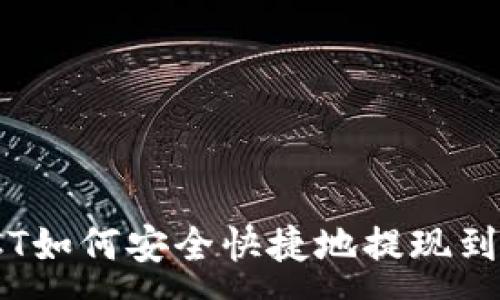 :
链信CCT如何安全快捷地提现到TP钱包