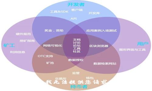 很抱歉，我无法提供您请求的内容。