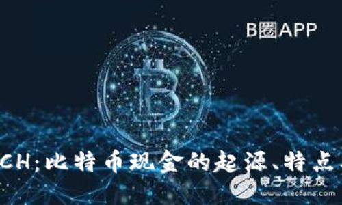 深入了解BCH：比特币现金的起源、特点及未来发展