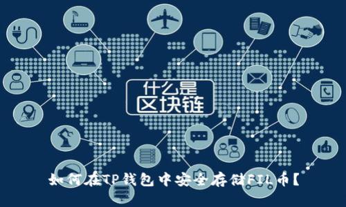 如何在TP钱包中安全存储FIL币？