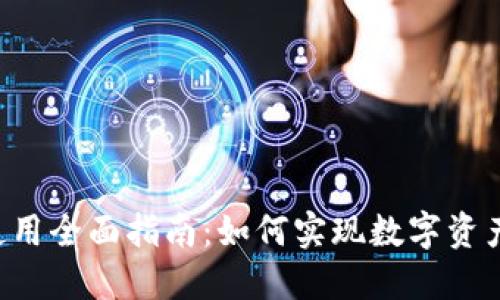 TP钱包U币使用全面指南：如何实现数字资产的高效管理