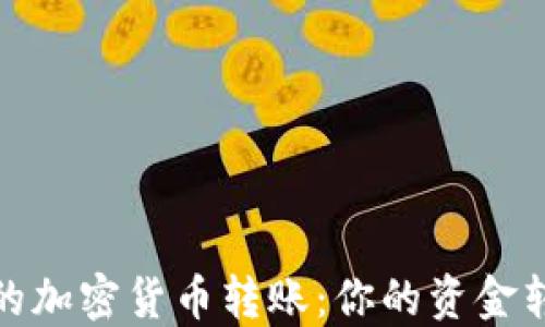 
探索最快的加密货币转账：你的资金转移新选择