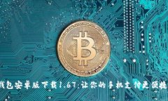 t p钱包安卓版下载1.67：让