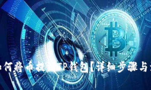 : 抹茶如何将币提到TP钱包？详细步骤与注意事项