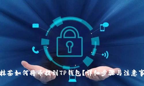 : 抹茶如何将币提到TP钱包？详细步骤与注意事项