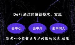 思考一个能解决用户问题