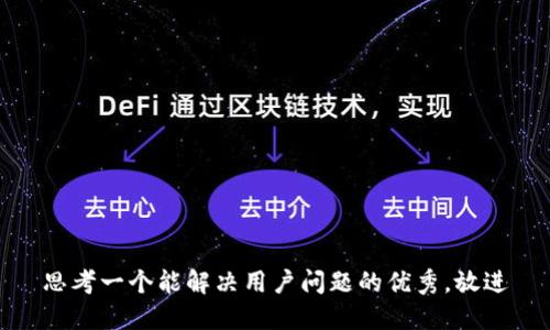 思考一个能解决用户问题的优秀，放进