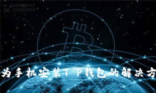 华为手机安装T P钱包的解决方案