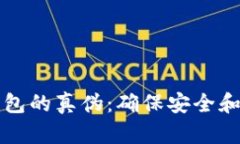 如何辨别TP钱包的真伪：确