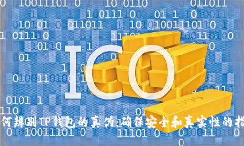 如何辨别TP钱包的真伪：确保安全和真实性的指南