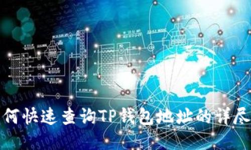 : 如何快速查询TP钱包地址的详尽方法