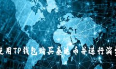 如何使用TP钱包购买泰达币