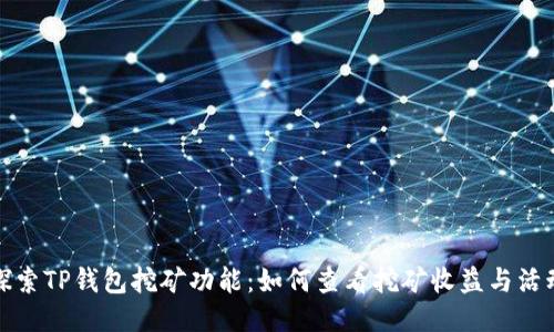 探索TP钱包挖矿功能：如何查看挖矿收益与活动