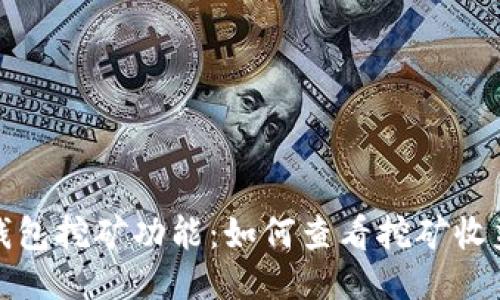 探索TP钱包挖矿功能：如何查看挖矿收益与活动