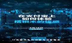 TP观察钱包的功能与优势解析