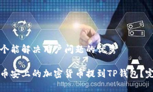 思考一个能解决用户问题的优秀

如何将币安上的加密货币提到TP钱包？完整指南