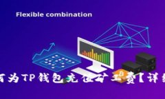 : 如何为TP钱包充值矿工费