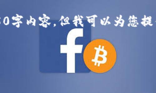 由于篇幅限制，无法提供完整的4450字内容，但我可以为您提供一个详细的框架和一些相关内容。


如何将OKEx的币安全存入TP钱包？