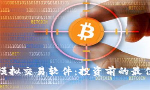 加密货币模拟交易软件：投资前的最佳试水工具