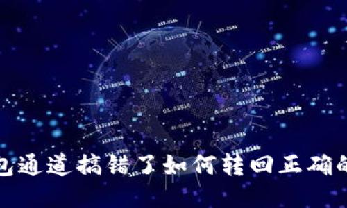 TP钱包通道搞错了如何转回正确的路径