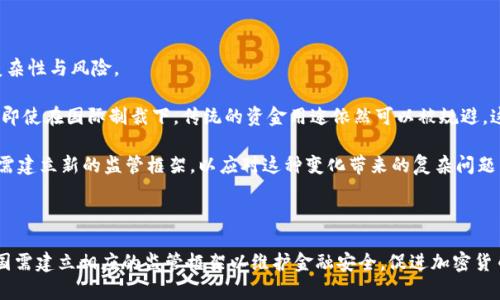 biao ti/biao ti朝鲜在加密货币领域的活动与监管挑战/biao ti  
guan jianci/guan jianci朝鲜，加密货币，监管/guan jianci   

### 引言

朝鲜，这个以高度集中政治和封闭经济著称的国家，在加密货币领域的活动逐渐浮出水面。面对国际制裁与经济困境，朝鲜的政府和黑客组织被认为利用加密货币进行资金筹集与洗钱，进而绕过国际间的制裁限制。本文将深入探讨朝鲜在加密货币领域的活动现状、背后的动机及其带来的监管挑战。

### 一、朝鲜在加密货币领域的活动

朝鲜虽然由于其政治体制的封闭性和国际制裁的影响，经济发展相对滞后，但其国家机构和黑客团体却在加密货币领域表现得相当活跃。根据多方报道与网络安全公司分析，朝鲜政府通过黑客攻击、盗窃交易所及利用加密货币进行资金转移等手段，试图获得外汇以支持其核武器项目和军备发展。

#### 1.1 黑客活动

诸如“拉扎斯集团”（Lazarus Group）这样的黑客组织已与多起针对加密货币交易所的攻击事件相关联。根据美国和韩国的网络安全报告，自2016年以来，这些黑客组织已成功盗取了数亿美元的加密货币资产。攻击手法包括网络钓鱼、恶意软件和网络渗透等，黑客利用多种技巧寻找并锁定目标。

#### 1.2 政府支持的项目

与其他国家不同，朝鲜的加密货币活动可能是由国家政策直接推动的。例如，朝鲜在2019年曾尝试推出自己的加密货币——“朝鲜币”。尽管该项目未广泛被接受，但它反映了朝鲜当局期望在全球加密货币市场中占有一席之地的意图。

### 二、朝鲜在加密货币活动中的动机

朝鲜在推进加密货币活动时，背后隐藏着复杂的动机，主要可归结为经济生存、国际关系劣势以及国家安全等。由于面临长期的经济制裁，朝鲜不得不寻找新的资金来源来维持其政权与军队。

#### 2.1 经济生存

朝鲜经济长期处于紧缩状态，国际社会的制裁使得其与全球经济的联系极为有限。加密货币为其提供了一个相对隐蔽且易於存取的资金渠道。通过加密货币的交易，朝鲜能够绕过传统银行系统，降低了被制裁的风险。

#### 2.2 地缘政治考量

朝鲜政权在很大程度上依赖于与国际社会对抗的策略，利用加密货币进行筹资可以增强其地缘政治的独立性。此外，朝鲜也希望利用加密货币吸引一些敏感技术和资源，从而在国际舞台上获得更多的发言权与伙伴。

#### 2.3 国家安全因素

对于朝鲜来说，维持国家安全与军队建设是其头等大事。资金的筹集和保密形式直接影响着其核武器发展的持续性与军队的现代化。在缺乏传统资金渠道的情况下，加密货币便成了一种新兴的重要资金手段。

### 三、监管挑战

朝鲜在加密货币领域的活动不仅给国际社会带来越来越大的挑战，也使得各国政府的监管工作难上加难。有效的监管政策需要在保护合法市场与防范非法活动之间找到平衡。

#### 3.1 国际合作与协调的难度

由于朝鲜的特殊地位，多个国家的合作可能受阻。大部分国家在面对朝鲜问题时，对其采取了制裁措施，这种情况下，跨国监管的合作自然受到限制。各国如何协调对朝鲜的监管措施，成为了一个亟待解决的问题。

#### 3.2 交易所及平台的责任

多年以来，许多加密货币交易所因缺乏有效监管而成为网络犯罪的温床。国家在这方面的监管措施往往滞后于行业的发展，增加了朝鲜利用行业漏洞进行洗钱及筹资的可能性。

#### 3.3 技术与法律的同步性

随着技术的快速发展，相关法律规定和监管措施也需不断更新。传统的法律条範未必能适应加密时代的新颖特点。朝鲜的加密货币活动无疑对现有法律体系构成了冲击，如何在不阻碍技术创新的前提下建立有效的监管体系，是各国面临的重要任务。

### 四、可能的相关问题及详细介绍

#### 问题1: 朝鲜如何利用加密货币进行资金筹集？

朝鲜利用加密货币进行资金筹集的方式包括网络盗窃和非法交易。其中，以黑客攻击方式最为明显。

例如，朝鲜黑客组织攻击全球多个加密货币交易所，利用钓鱼网站及恶意软件盗取用户的私钥，进而窃取其数字资产。这些被盗取的资产一旦转化成法币，便可以用于进口所需的军事物资。

除了通过盗窃获取资金外，朝鲜还试图通过发行加密货币及ICO（首次币发行）来吸引外部资金。虽然遭到国际社会的警惕与抵制，但一些交易平台依旧可能与其进行交易。

#### 问题2: 朝鲜的加密货币监管现状如何？

朝鲜对加密货币的监管并不像其他国家那样系统化，反而是基于控制与监视。本国居民几乎无法自由接触加密市场，这一切都旨在防止西方国家的影响力渗透。

朝鲜政府可能会对黑客行为进行容忍，并将其视为获取外汇的手段，对与国际社会接触的限制所施加的压力可能在一定程度上推动了加密市场的发展。

在这种情况下，虽然朝鲜在监管方面需要一定的控制，但也存在着相对灵活的一面，尤其是面临国际制裁时。因此，朝鲜的加密货币监管可谓是一种特殊的控制与运用。

#### 问题3: 国际社会如何应对朝鲜的加密货币活动？

国际社会面临着对付朝鲜加密货币活动的挑战。各国需要通过加强信息共享、合作打击网络犯罪，并针对加密货币交易所实施严格监管来应对。

同时，联合国及其他国际组织也应加大力度，设立专门的机构和平台来追踪和监管朝鲜的网络活动，并在全球范围内对朝鲜进行更加严厉的经济制裁。

在实际应对中，技术的发展也应当被重视，各国需建立起监管加密货币的法制和体系，从源头上杜绝朝鲜的资金来源。

#### 问题4: 朝鲜的加密货币政策对纽约证交所等大型市场有何影响？

朝鲜在加密货币政策方面的活动，虽然其市场规模相对较小，但仍然对全球市场产生一定的影响。

由于朝鲜的打击行为在交易所上造成了信用危机，因此纽约证券交易所等大型投资市场可能会对加密货币交易采取更加审慎的态度，增加风险评估和合规措施，以保护投资者利益。

而且，相关的投资者对朝鲜因素的高度敏感也将引发全球市场的剧烈反响，进一步推动市场对加密货币风险的认识。

#### 问题5: 加密货币如何改变国际金融结构？

加密货币作为新兴的金融技术，有潜力彻底改变国际金融结构。朝鲜等国家的潜在威胁表明了加密货币在全球金融中的复杂性与风险。

首先，金融去中心化的特征使得传统银行的功能受到削弱，很多国家的控制能力可能受到挑战。朝鲜的例子便让我们看到，即使在国际制裁下，传统的资金用途依然可以被规避。这会使得各国在监控资金流通方面变得困难。

其次，在加密体系下，跨国交易的形式将趋于便捷，但随之而来的风险也不可忽视，洗钱等问题显著增加。因此，国际社会亟需建立新的监管框架，以应对这种变化带来的复杂问题。

### 结论

朝鲜在加密货币领域的活动体现了在严峻国际制裁下的生存策略，同时也向国际社会发出了挑战。面对朝鲜这一现象，各国需建立相应的监管框架以维护金融安全，促进加密货币市场的健康发展。但谈及监管仍需权衡灵活性与安全性，以最小化潜在风险。这场围绕加密货币的战略博弈，还远未结束。