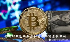 使用TP钱包购买虚拟货币的