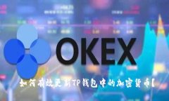  如何有效更新TP钱包中的