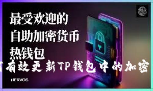  如何有效更新TP钱包中的加密货币？