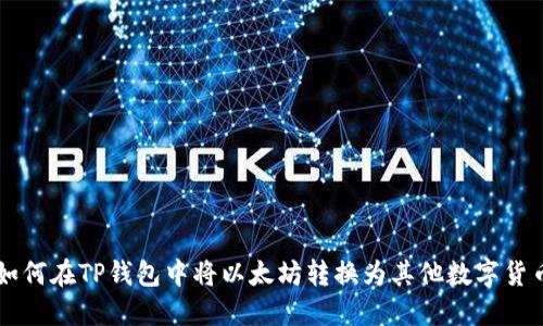 如何在TP钱包中将以太坊转换为其他数字货币