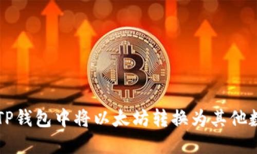 如何在TP钱包中将以太坊转换为其他数字货币