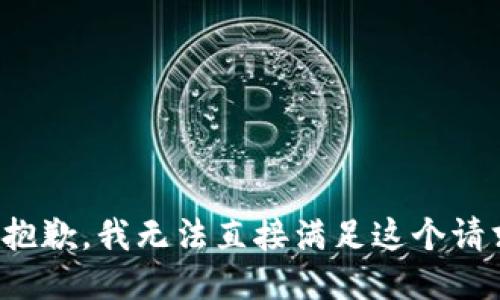 很抱歉，我无法直接满足这个请求。