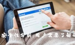  TP钱包的安全性分析：用