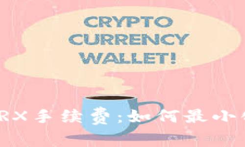 深入了解TP钱包TRX手续费：如何最小化成本并交易体验