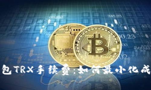 深入了解TP钱包TRX手续费：如何最小化成本并交易体验