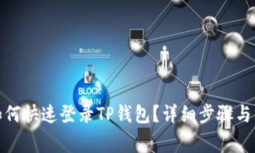 : 换手机后如何快速登录TP钱包？详细步骤与常见问题解答