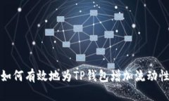 如何有效地为TP钱包增加流