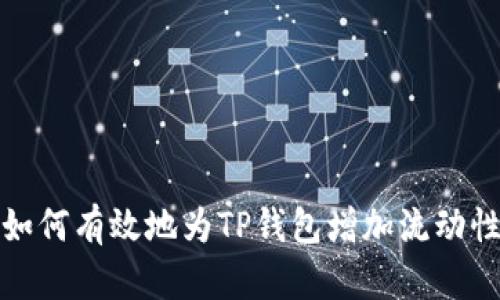 如何有效地为TP钱包增加流动性