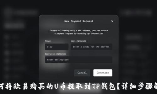  
如何将欧易购买的U币提取到TP钱包？详细步骤解析