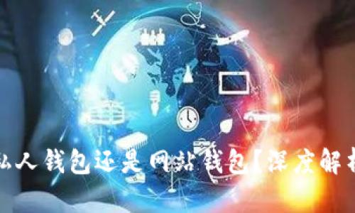 : tP钱包是私人钱包还是网站钱包？深度解析与使用指南